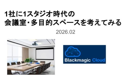 Vol.4 ブラックマジックワークフローの利点  | 1社に1スタジオ時代の会議室・多目的スペースを考えてみる