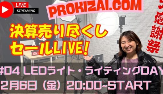 Day 04　LEDライト・ライティング総特集DAY　照明や照明アクセサリーを出品します！【パンダスタジオ＆プロ機材ドットコムのコラボライブショッピング！】