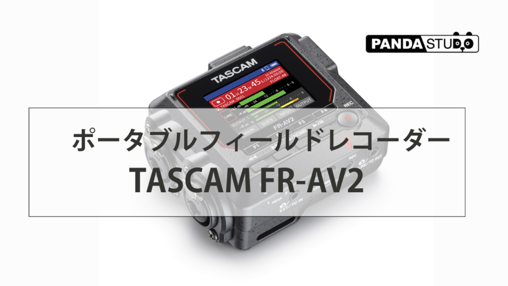 ポータブルフィールドレコーダー TASCAM FR-AV2について | PANDA TIMES