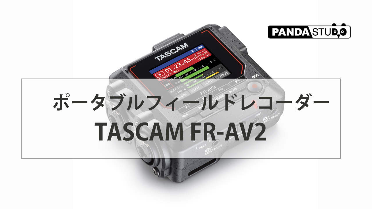 ポータブルフィールドレコーダー TASCAM FR-AV2について | PANDA TIMES