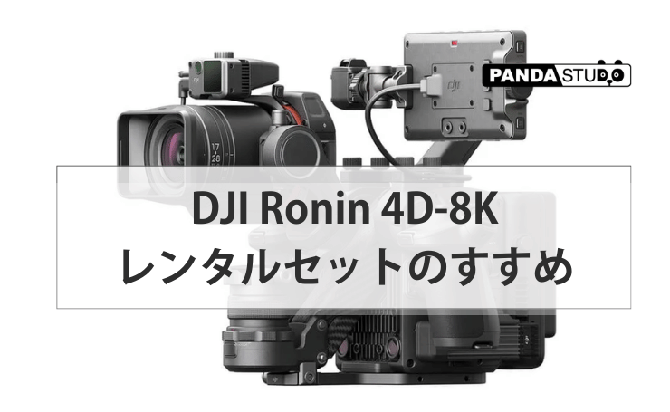 HOLLYLAND×DJI Ronin 4D-8K×VenusLiv Air実戦ガイド | PANDA TIMES HOLLYLAND×DJI Ronin 4D-8K×VenusLiv Air実戦ガイド | PANDA TIMES
