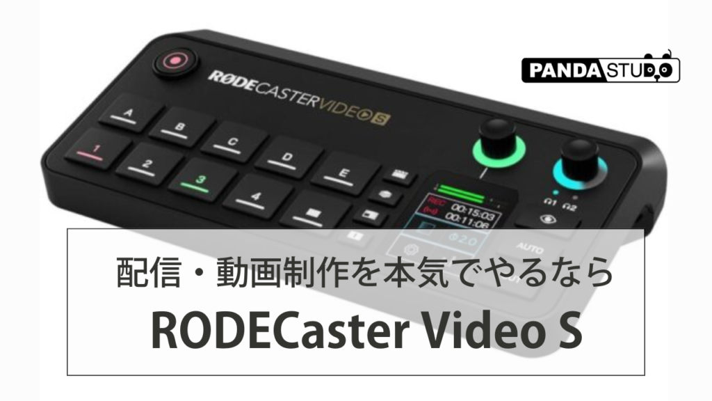 配信・動画制作を本気でやるならRODECaster Video S | PANDA TIMES