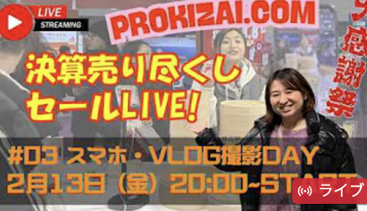 Day08　スマホ・Vlog撮影DAY　スマホ撮影で確実に使えるグッズをご紹介！【パンダスタジオ＆プロ機材ドットコムのコラボライブショッピング！】