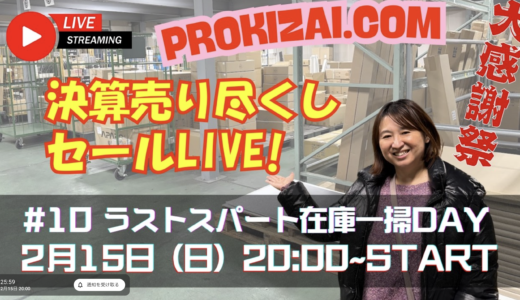 Day10　ラストスパート在庫一掃DAY【パンダスタジオ＆プロ機材ドットコムのコラボライブショッピング！】