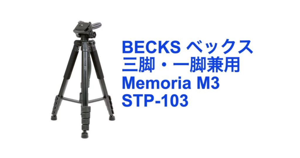 mmmm　1脚目 BECKS ベックス 三脚・一脚兼用 Memoria M3 STP-103 の魅力 | PANDA