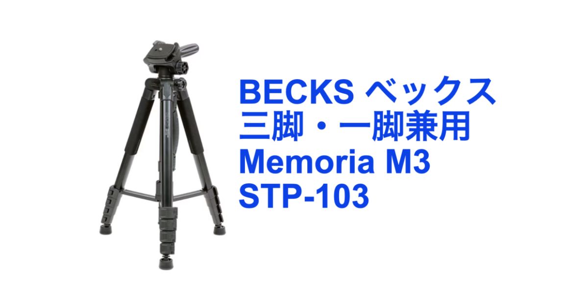 BECKS ベックス 三脚・一脚兼用 Memoria M3 STP-103 の魅力 | PANDA