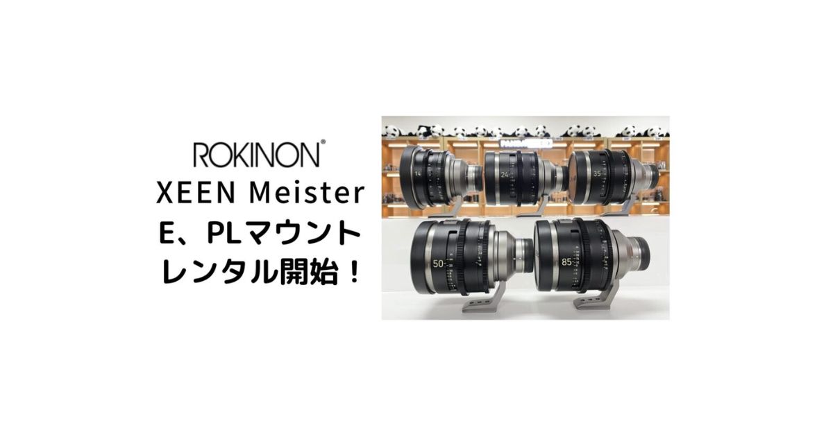 プロフェッショナルなシネマ撮影向けレンズ『Rokinon XEEN Meister