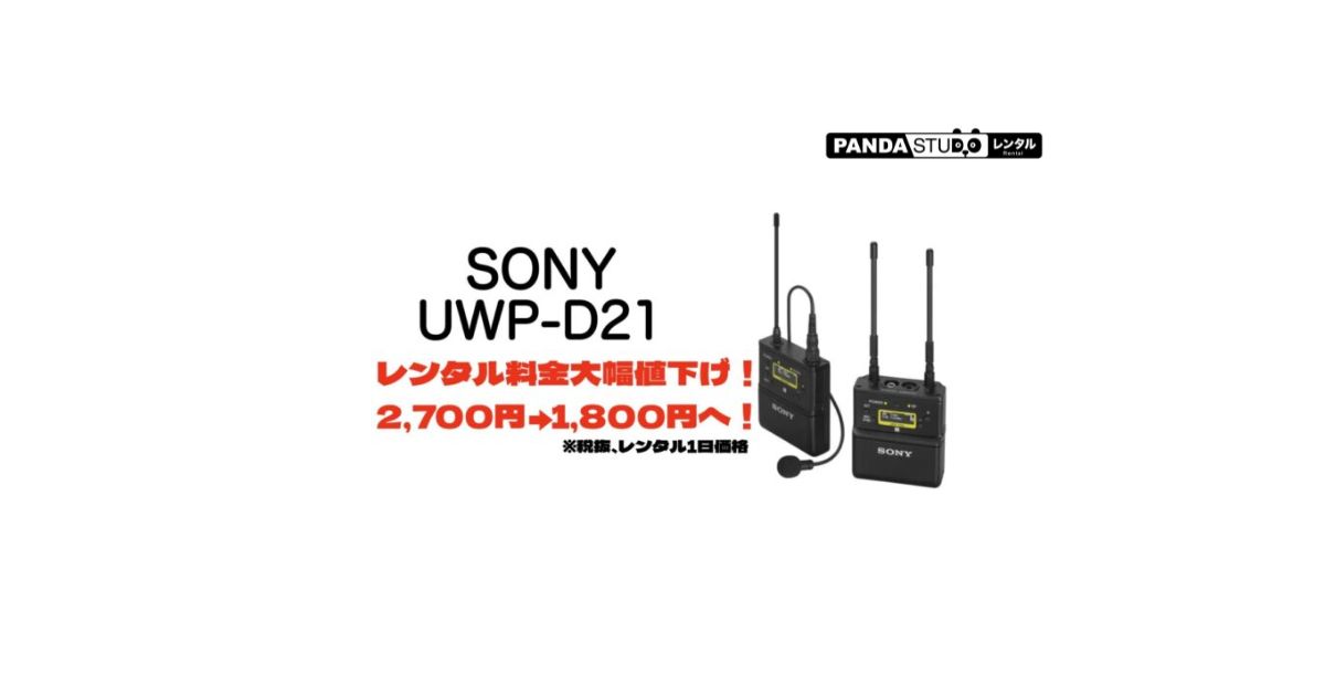 SONY UWP-D21 ワイヤレス・ラベリアマイク』レンタル料金大幅値下げ