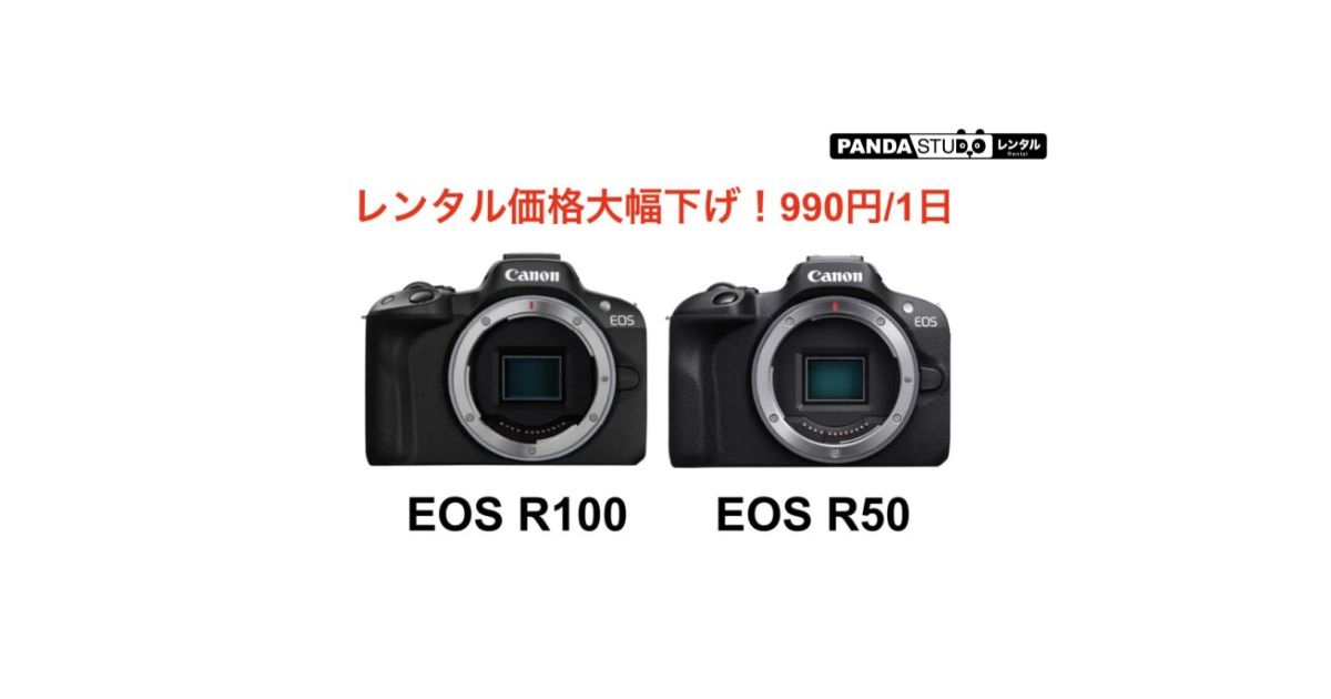 最終値下げ‼︎　Canon EOS R Canon EOS R100』『Canon EOS R50』大幅値下げ実施中！ | PANDA TIMES