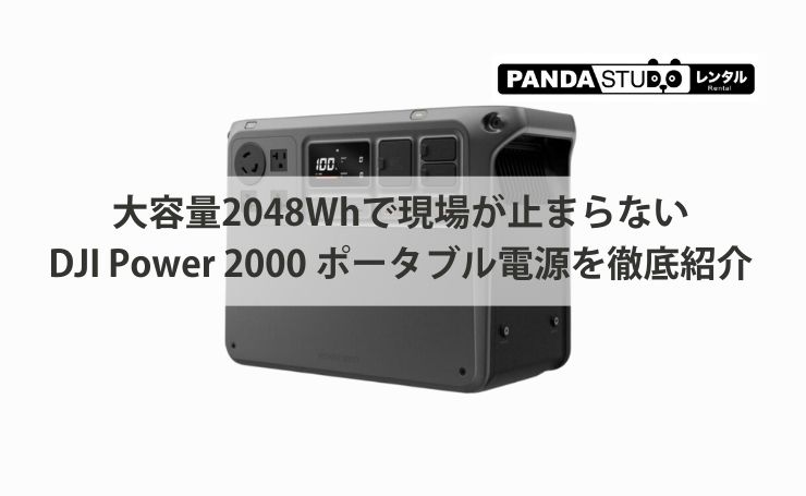 大容量2048Whで現場が止まらない。DJI Power 2000 ポータブル電源を