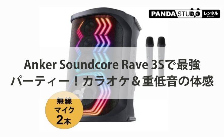 Anker Soundcore Rave 3Sで最強パーティー！カラオケ＆重低音の体感