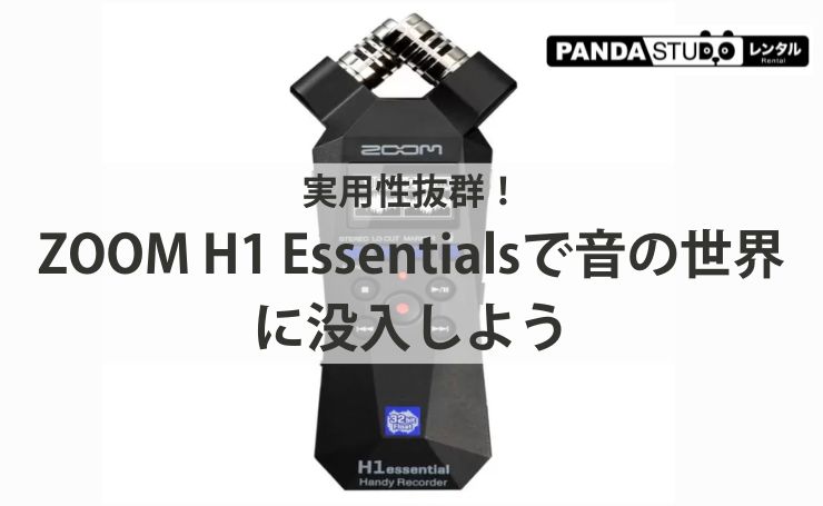 実用性抜群！ZOOM H1 Essentialsで音の世界に没入しよう | PANDA TIMES
