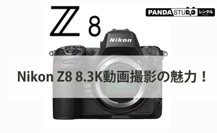 Nikon Z8 8.3K動画撮影の魅力！ | PANDA TIMES（パンダタイムス）