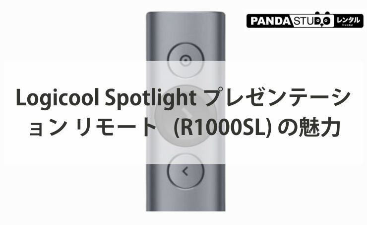 Logicool Spotlight プレゼンテーション リモート (R1000SL) の魅力