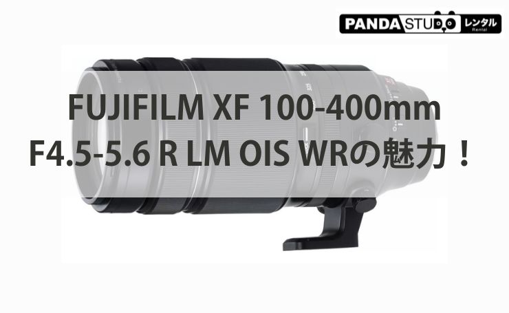 FUJIFILM XF 100-400mm F4.5-5.6 R LM OIS WRの魅力！ | PANDA TIMES