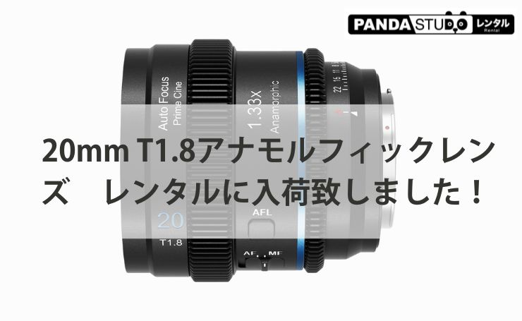 SIRUI』 20mm T1.8アナモルフィックレンズ レンタルに入荷致しました