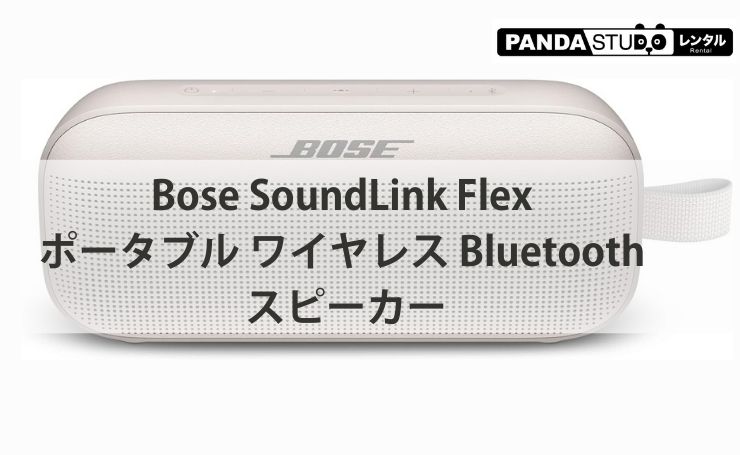 Bose SoundLink Flex ポータブル ワイヤレス Bluetooth スピーカーの