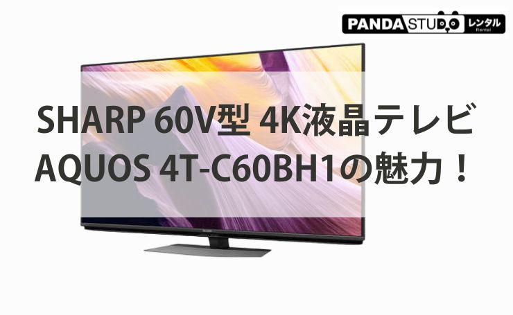 SHARP 60V型 4K液晶テレビ AQUOS 4T-C60BH1の魅力！ | PANDA TIMES