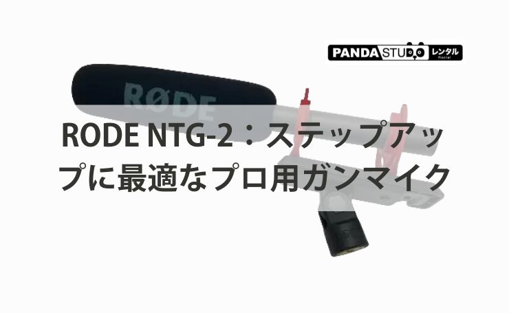 RODE NTG-2：ステップアップに最適なプロ用ガンマイク！ | PANDA TIMES