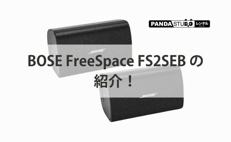 BOSE FreeSpace FS2SEB の紹介！ | PANDA TIMES（パンダタイムス）