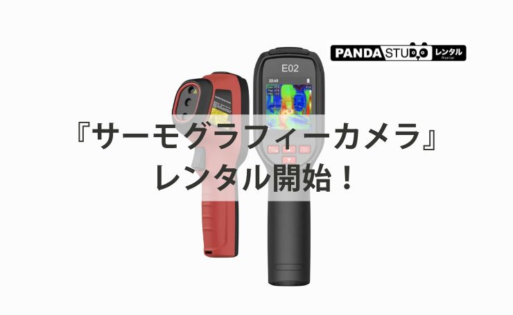 サーモグラフィーカメラ』レンタル開始！ | PANDA TIMES（パンダタイムス）