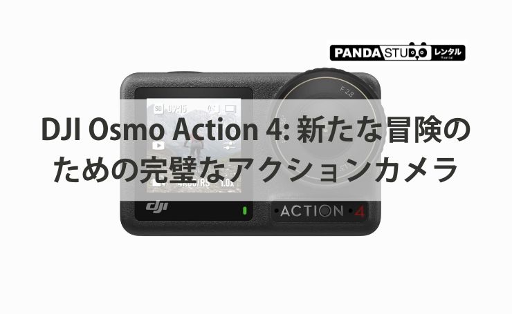 DJI Osmo Action 4: 新たな冒険のための完璧なアクションカメラ
