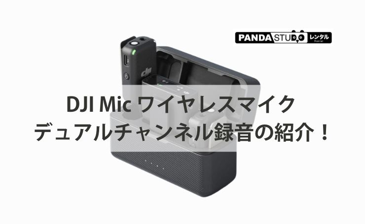 DJI Mic ワイヤレスマイク デュアルチャンネル録音の紹介！ | PANDA
