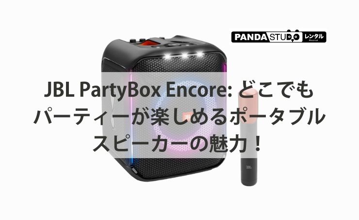 JBL PartyBox Encore: どこでもパーティーが楽しめるポータブル