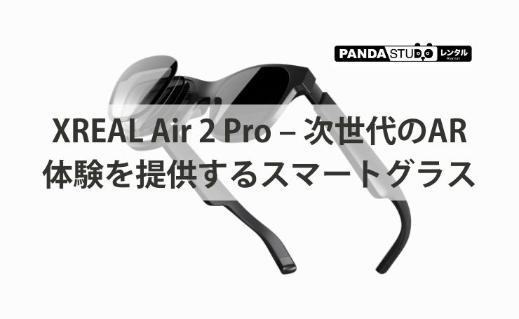 XREAL Air 2 Pro – 次世代のAR体験を提供するスマートグラス | PANDA