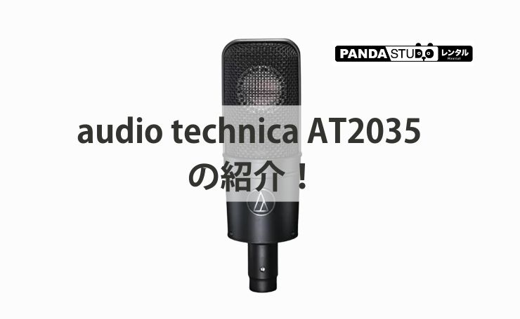 audio technica AT2035 の紹介！ | PANDA TIMES（パンダタイムス）