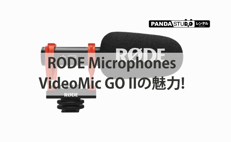 RODE Microphones VideoMic GO IIの魅力! | PANDA TIMES（パンダタイムス）