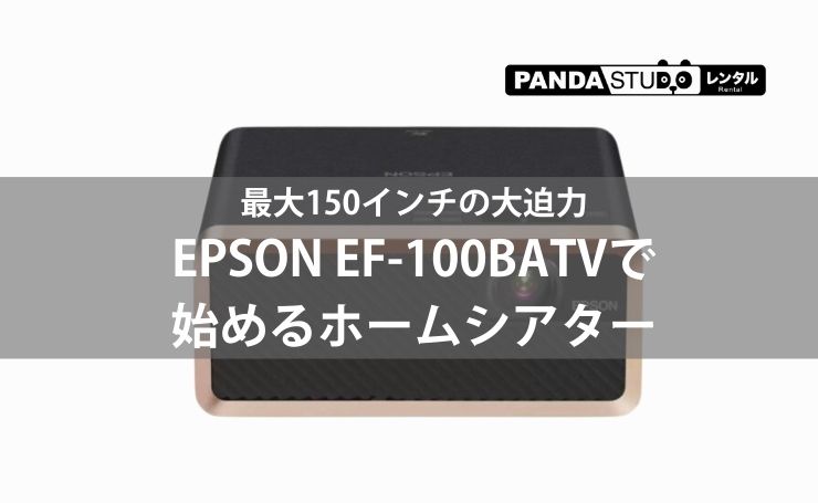 最大150インチの大迫力｜EPSON EF-100BATVで始めるホームシアター