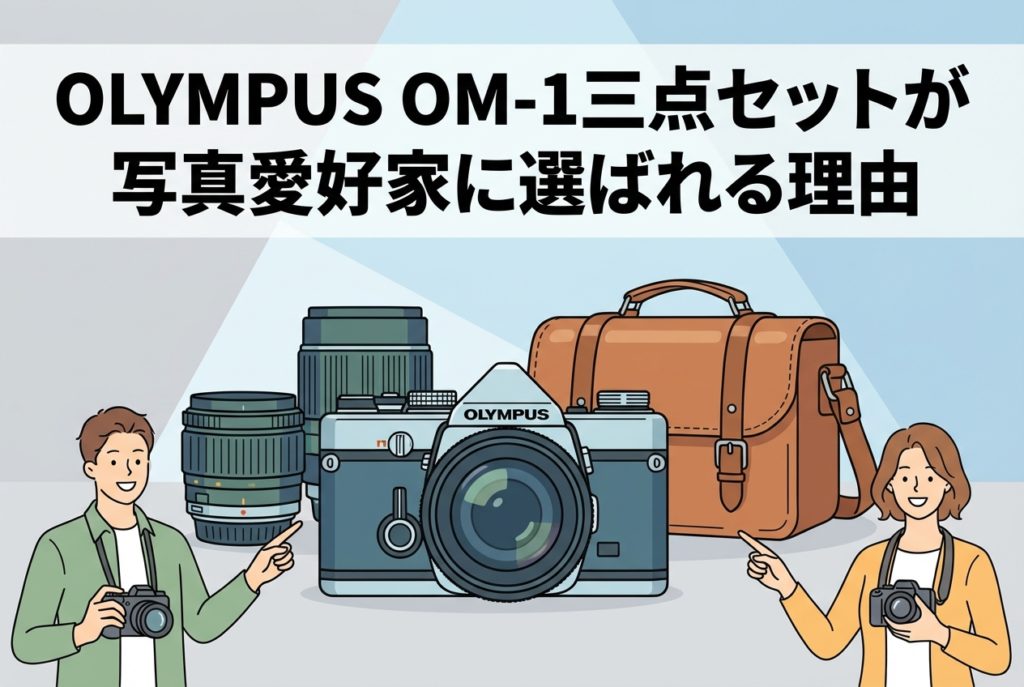 OLYMPUS OM-1三点セットが写真愛好家に選ばれる理由 | PANDA TIMES