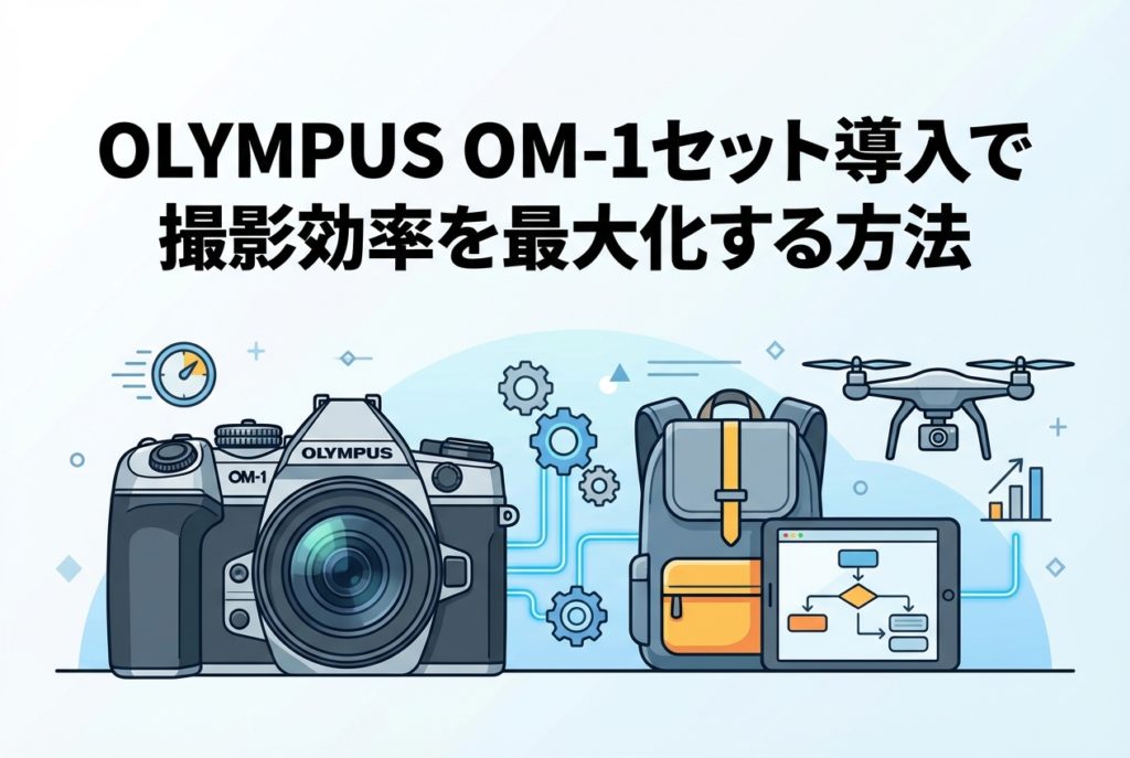 OLYMPUS OM-1セット導入で撮影効率を最大化する方法 | PANDA TIMES