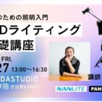 映像のための照明入門　LEDライティング基礎講座