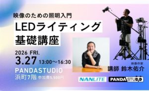 映像のための照明入門　LEDライティング基礎講座