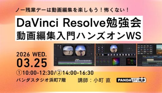 3月25日開催！　怖くない！DaVinciResolve動画編集入門ハンズオンセミナー＠パンダスタジオ浜町7階