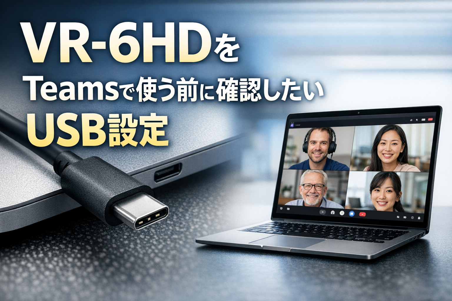 VR-6HDをTeamsで使う前に確認したいUSB設定 | PANDA TIMES（パンダ