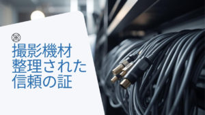 パンダスタジオレンタルのケーブル類レンタルのイメージ画像