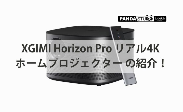XGIMI Horizon Pro リアル4K ホームプロジェクター の紹介！ | PANDA