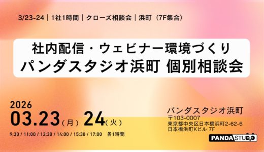 3/23・24  社内配信・ウェビナー環境づくり パンダスタジオ浜町 個別相談会