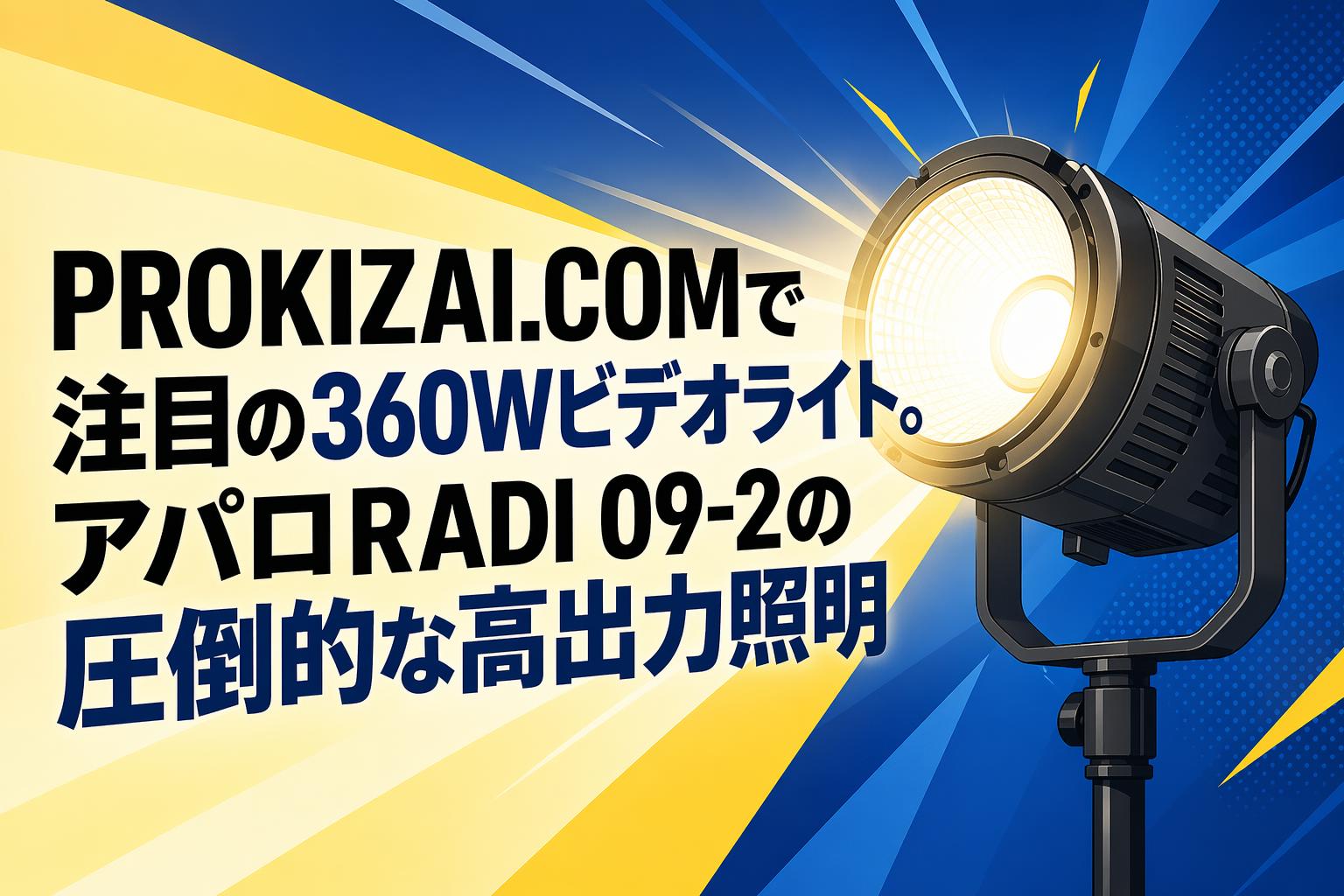 X3-Lete 業務用　ビデオ　ライト PROKIZAI.COMで注目の360Wビデオライト。アパロRADI 09-2の圧倒的な高
