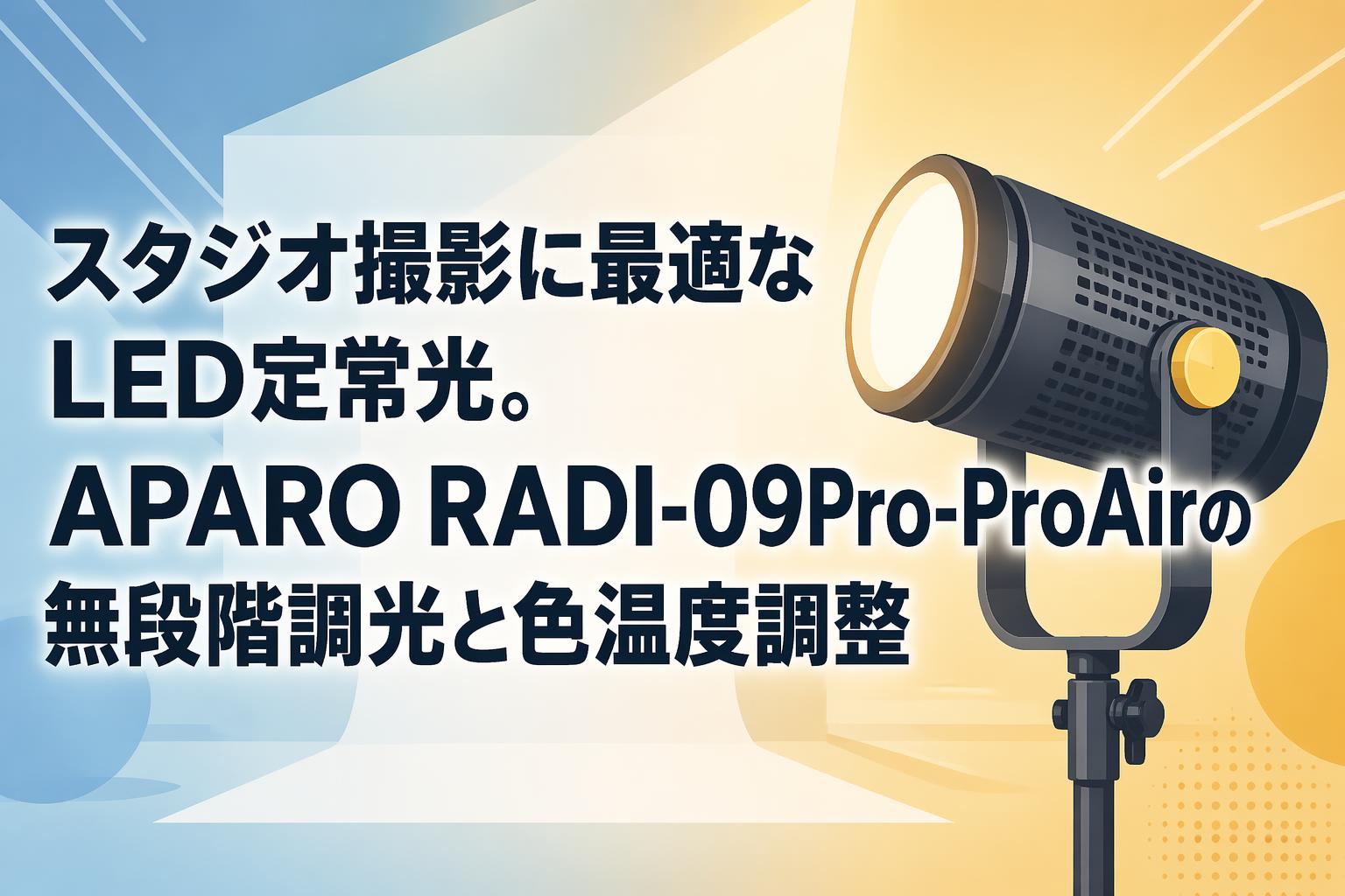 ライト・照明器具 MICRO AIR PRO900 スタジオ撮影に最適なLED定常光。APARO RADI-09Pro-ProAirの無段階調光