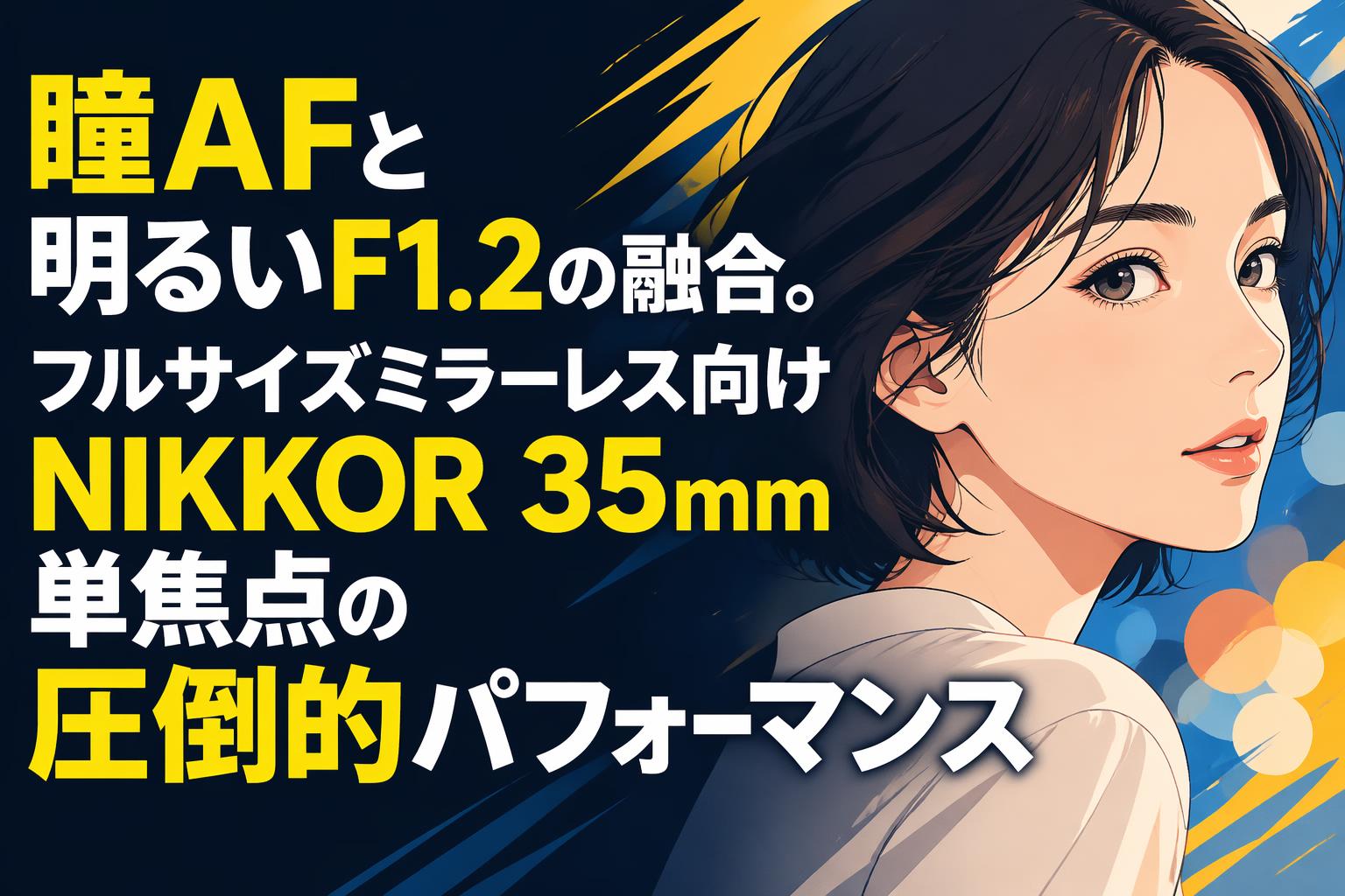 Nikon,AF,35ミリ、f2,NIKKOR,フルサイズ ニコン、フルサイズミラーレス一眼「Z5II」を発表〜Zシリーズ初のN-RAW レンズ(単焦点)