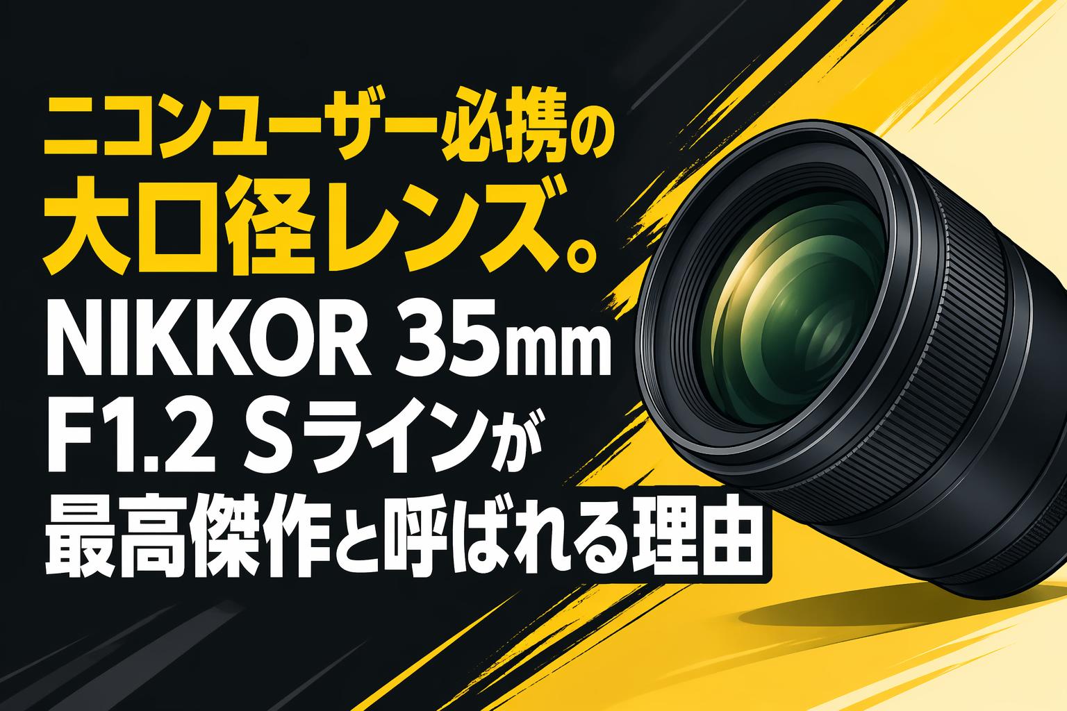 ニコンユーザー必携の大口径レンズ。NIKKOR 35mm F1.2 Sラインが最高