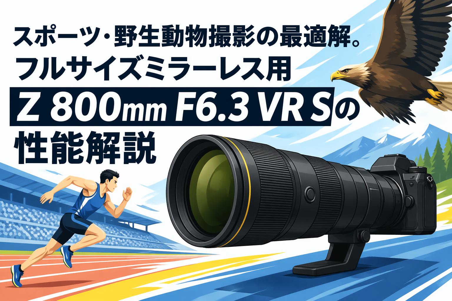 スポーツ・野生動物撮影の最適解。フルサイズミラーレス用Z 800mm F6.3