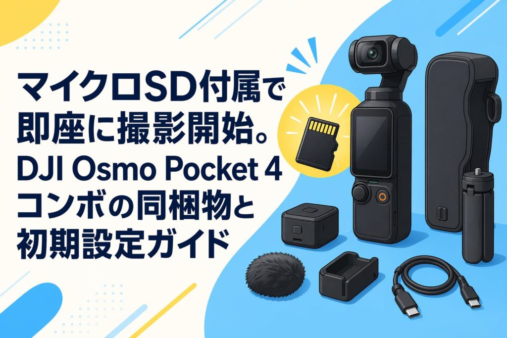 マイクロSD付属で即座に撮影開始。DJI Osmo Pocket 4コンボの同梱物と