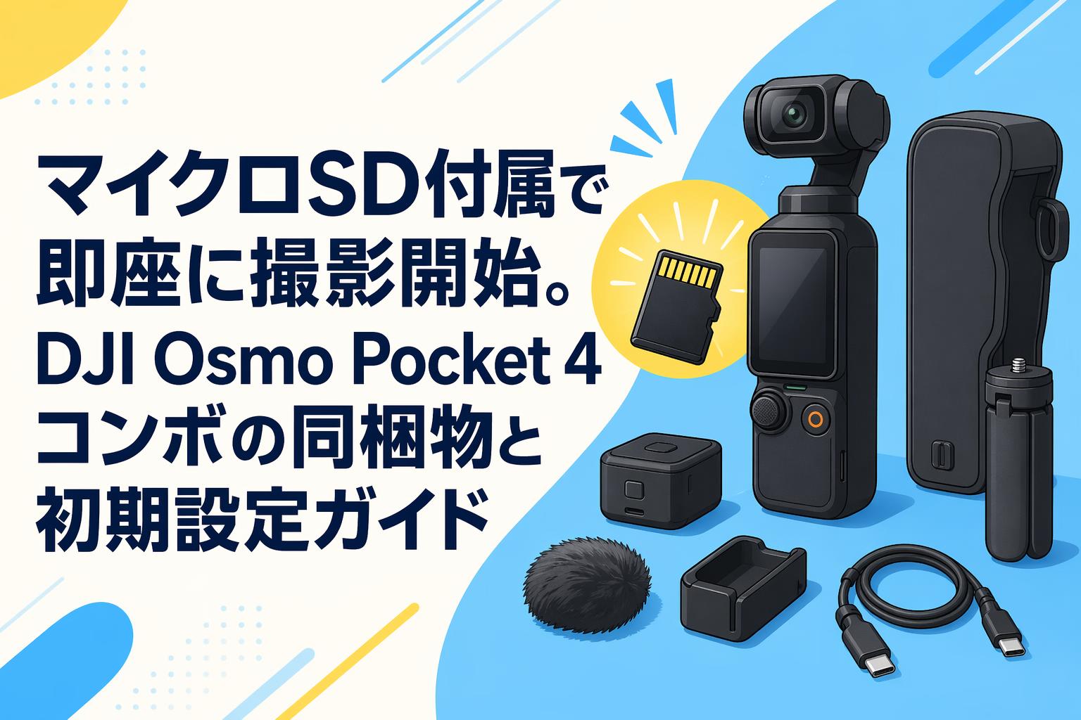 H*f様 DJI Osmo Pocket 初代 美品 SD256GB付属セット 格安レンタル] DJI Osmo Pocket 初心者セット スタビライザー搭載