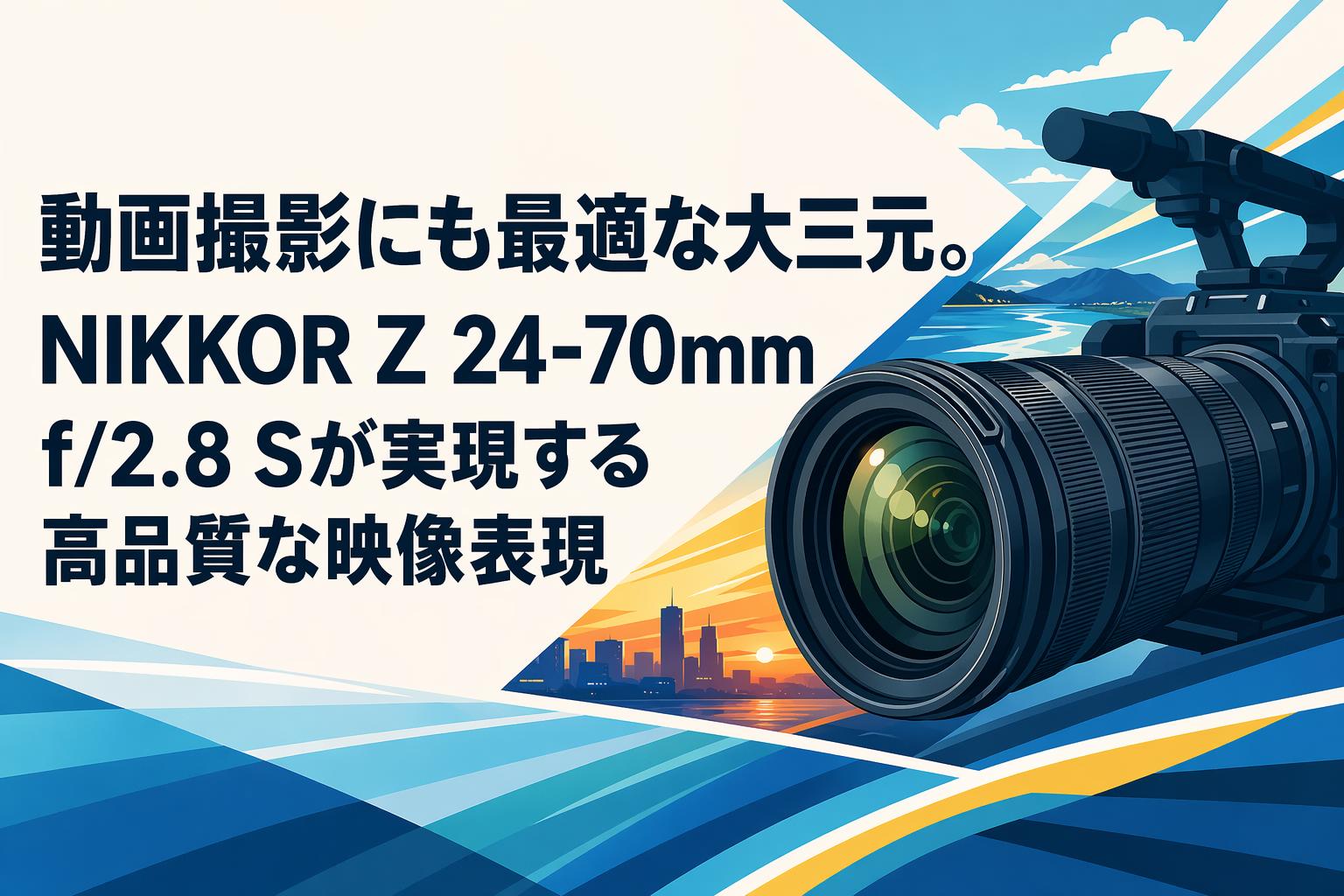 動画撮影にも最適な大三元。NIKKOR Z 24-70mm f/2.8 Sが実現する高品質