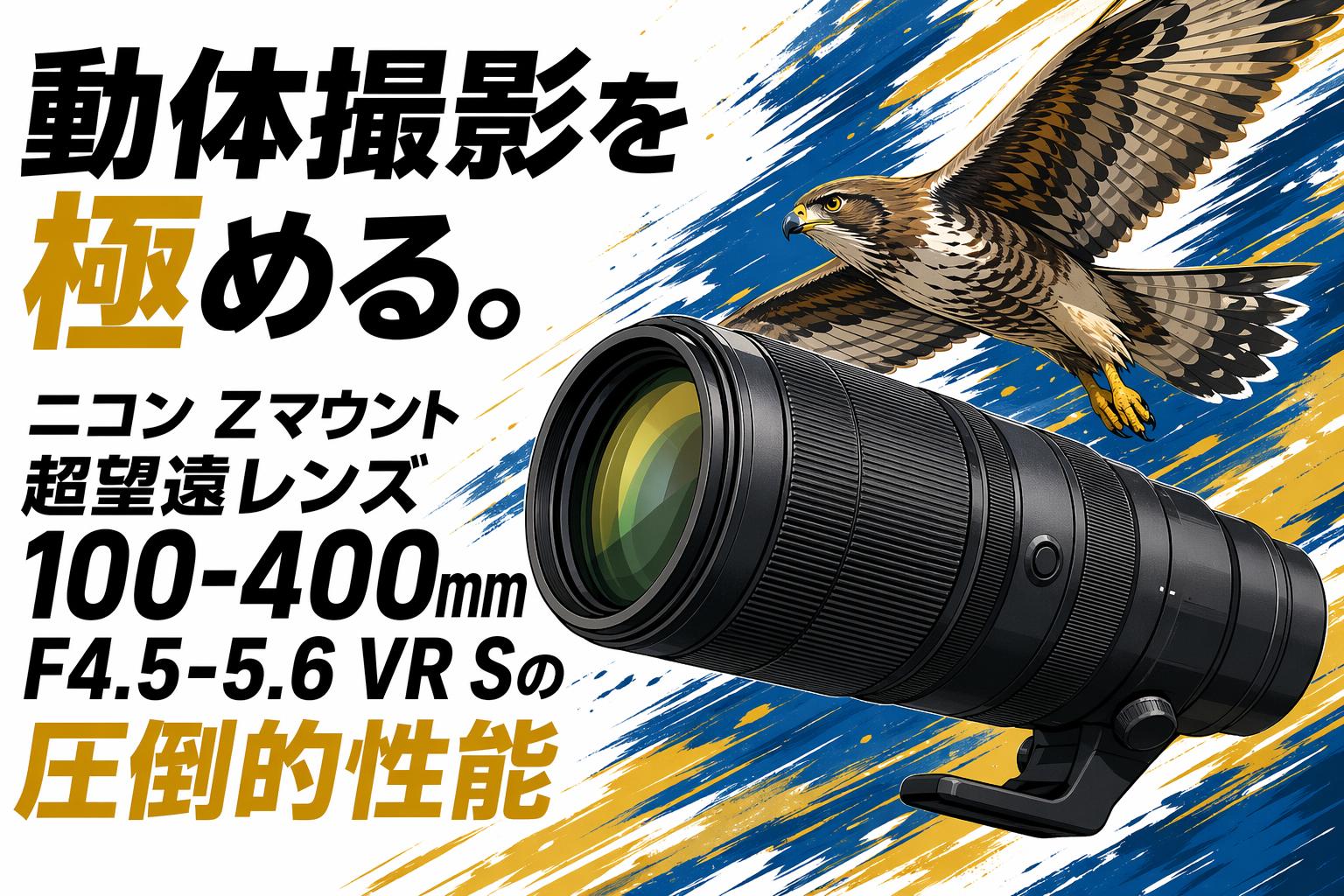 動体撮影を極める。ニコン Zマウント超望遠レンズ 100-400mm F4.5-5.6